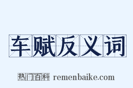 车赋反义词是什么意思的图片